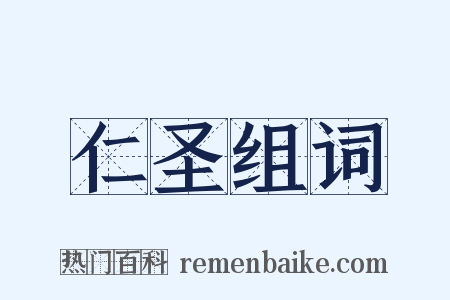 仁圣组词是什么意思的图片